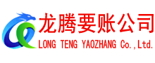 远安讨债公司